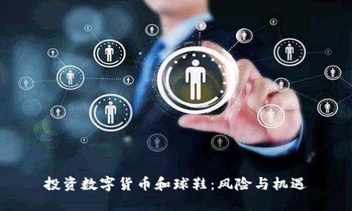 投资数字货币和球鞋:风险与机遇