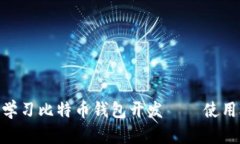 从零开始学习比特币钱包