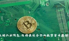 以太坊六大钱包：选择最