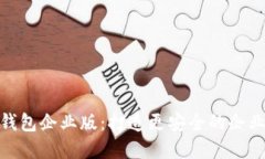 苹果imToken钱包企业版：打