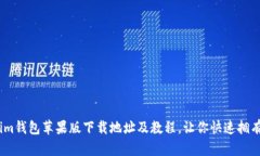 im钱包苹果版下载地址及教