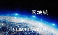匈牙利是否支持数字货币