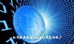 如何取消添加imToken钱包的