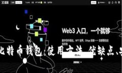 有私钥的比特币钱包：使