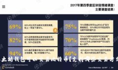 以太坊钱包可以交易比特
