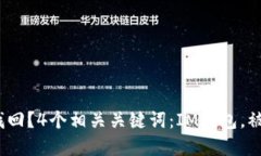 IM钱包被盗怎么找回？4个