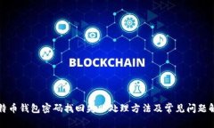 比特币钱包密码找回失败