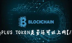 strongPLUS TOKEN是否还可以上