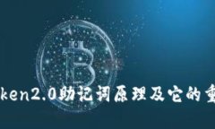 imToken2.0助记词原理及它的