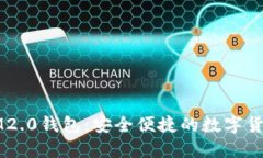 南昌IM2.0钱包：安全便捷的