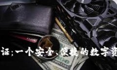 IM钱包通行证：一个安全、