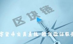 中国银行数字货币交易系