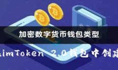 如何在imToken 2.0钱包中创建
