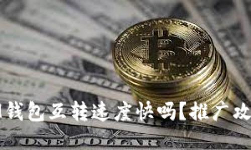 IM钱包互转速度快吗?推广攻略