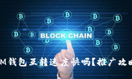IM钱包互转速度快吗?推广攻略