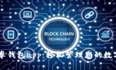 im安卓钱包app：轻松管理您