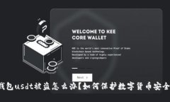 钱包usdt被盗怎么办？如何