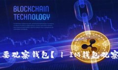 IM钱包为什么要观察钱包？