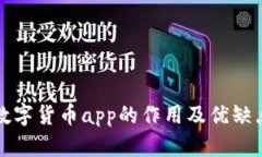 数字货币app的作用及优缺