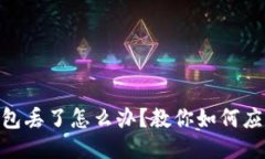 imtoken钱包丢了怎么办？教