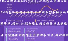 IM钱包管网，值得信赖的网