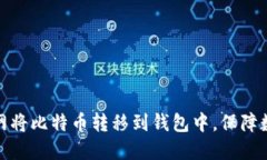 如何在火币网将比特币转