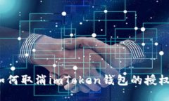 如何取消imToken钱包的授权