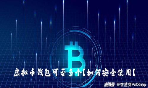 虚拟币钱包可否多个?如何安全使用?
