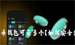 虚拟币钱包可否多个？如