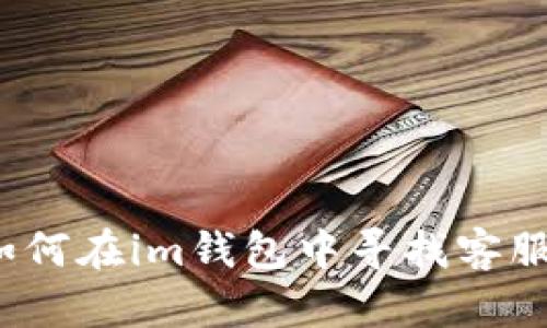 如何在im钱包中寻找客服?
