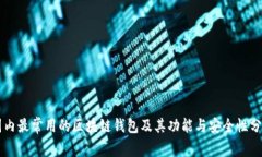 国内最常用的区块链钱包