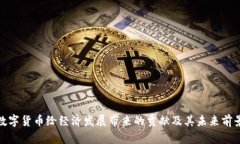 数字货币给经济发展带来