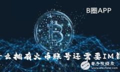 为什么拥有火币账号还需