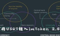 如何将USDT转入imToken 2.0钱