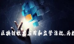 中国数字货币监管局：推