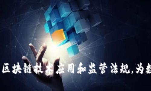 中国数字货币监管局:推进区块链技术应用和监管法规,为数字货币行业健康发展护航