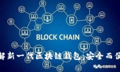  了解新一代区块链钱包：
