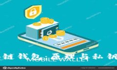 区块链钱包：原理与私钥