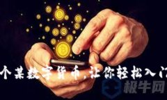 送你10个某数字货币，让你