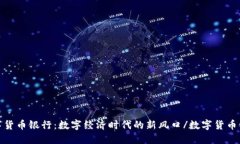 数字货币银行：数字经济