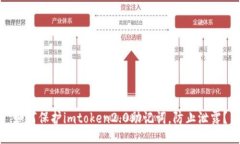 如何保护imtoken2.0助记词，