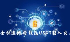 如何安全快速地将钱包U