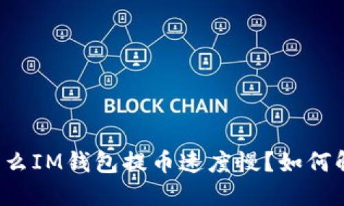 为什么IM钱包提币速度慢?如何解决?
