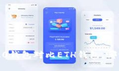 imToken 2.0钱包对比ETH钱包，