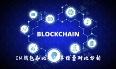 IM钱包和比特派手续费对比