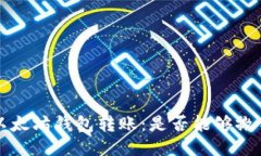 以太坊钱包转账：是否能