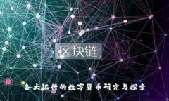 各大银行的数字货币研究