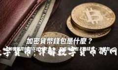 网银转帐数字货币：详解