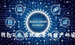 探究以太坊im钱包2.0，实现