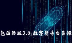 IM2.0钱包国际版3.0：数字货